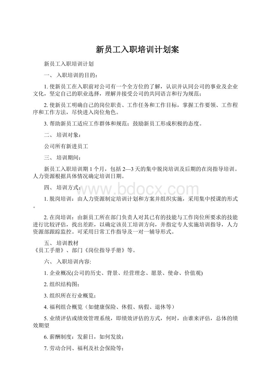 新员工入职培训计划案.docx_第1页