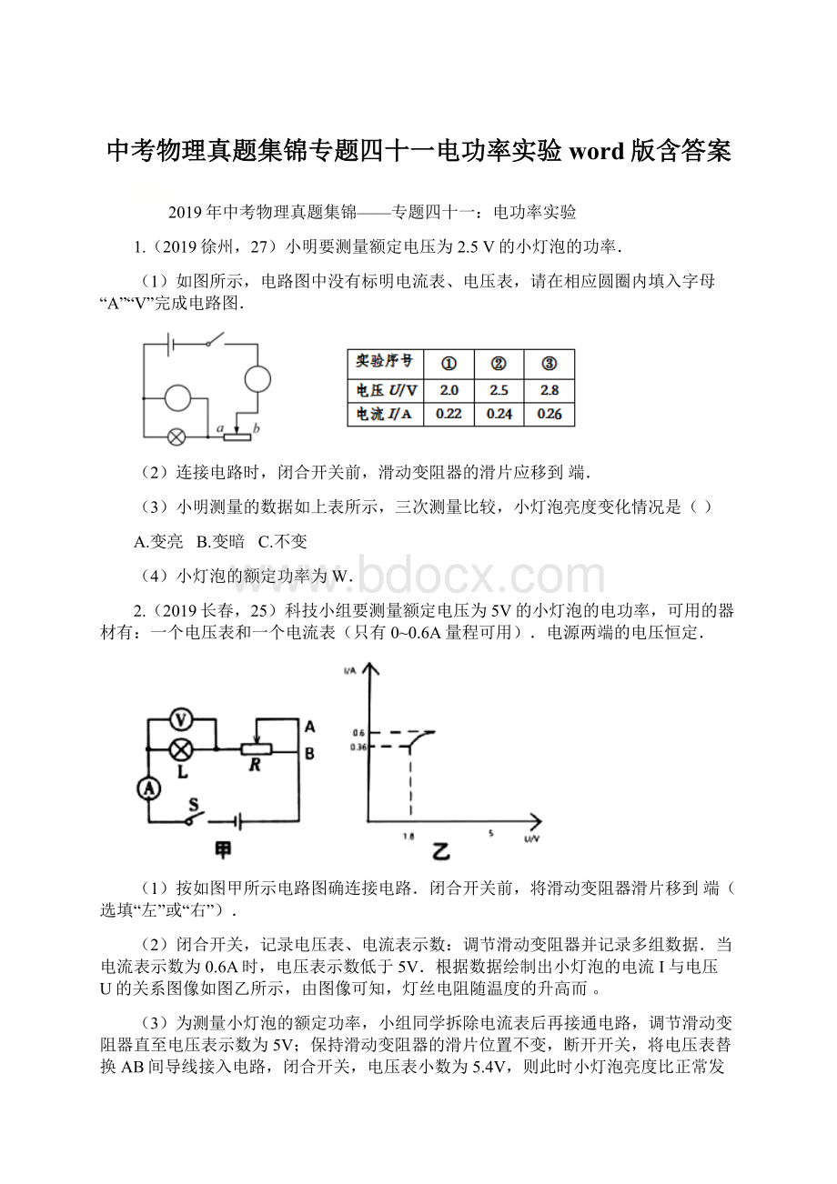 中考物理真题集锦专题四十一电功率实验word版含答案Word下载.docx