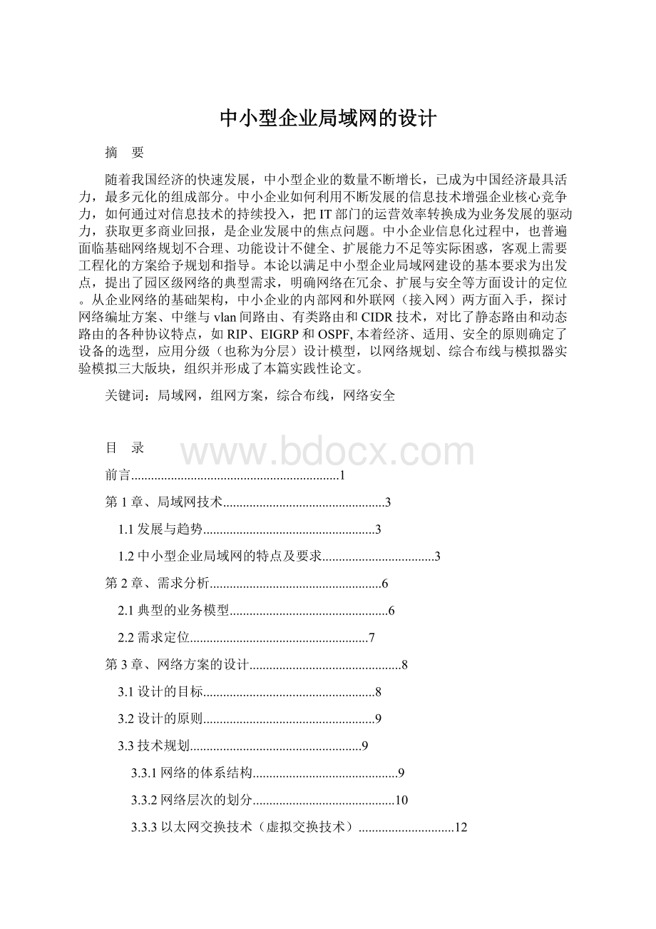 中小型企业局域网的设计Word文件下载.docx_第1页