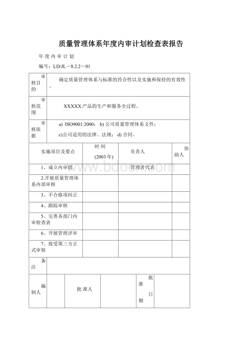 质量管理体系年度内审计划检查表报告文档格式.docx