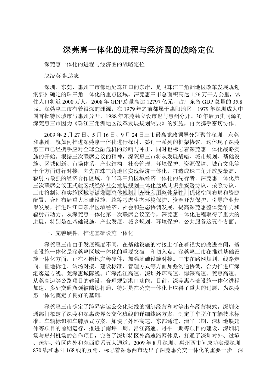 深莞惠一体化的进程与经济圈的战略定位Word格式文档下载.docx