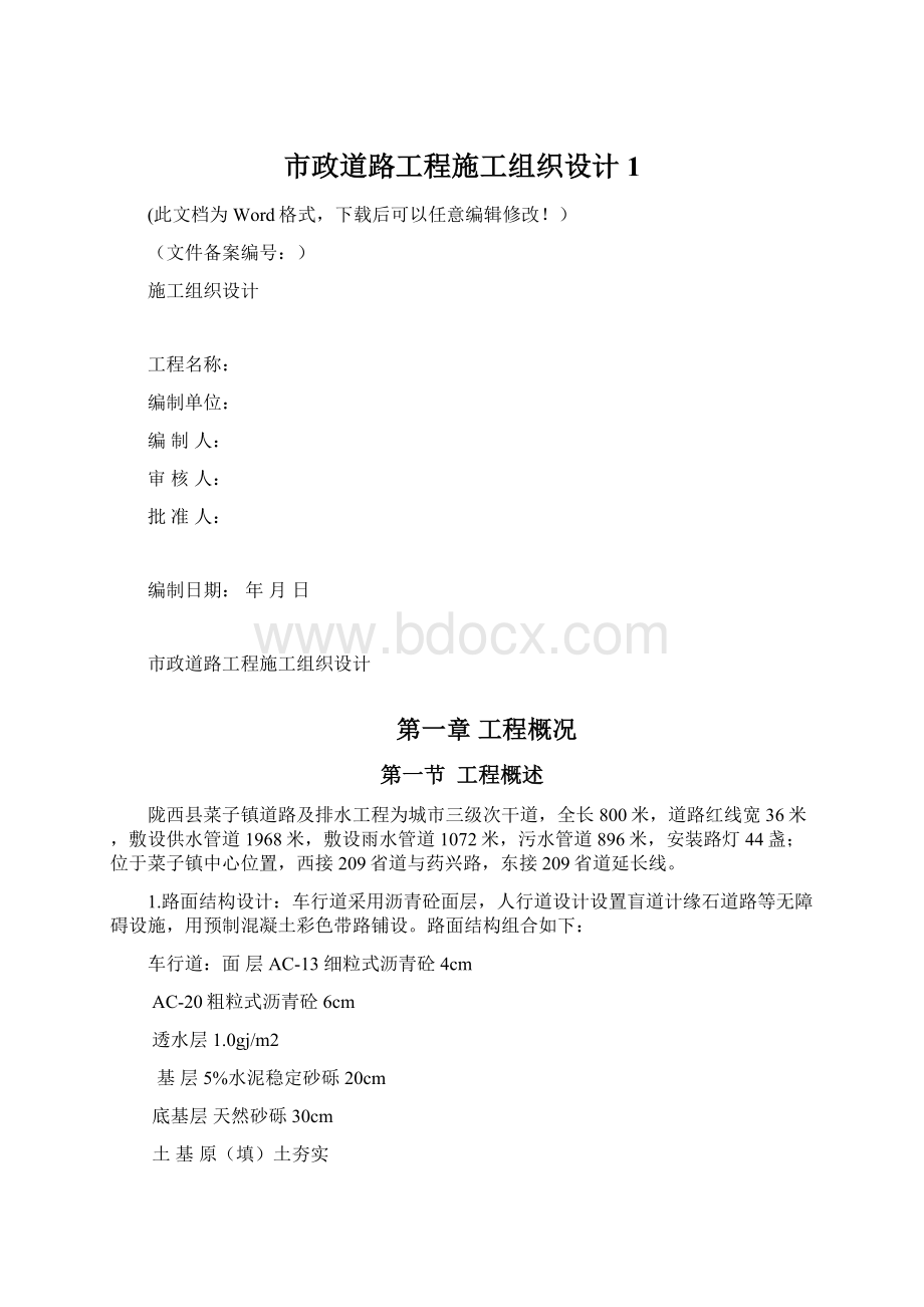 市政道路工程施工组织设计1.docx