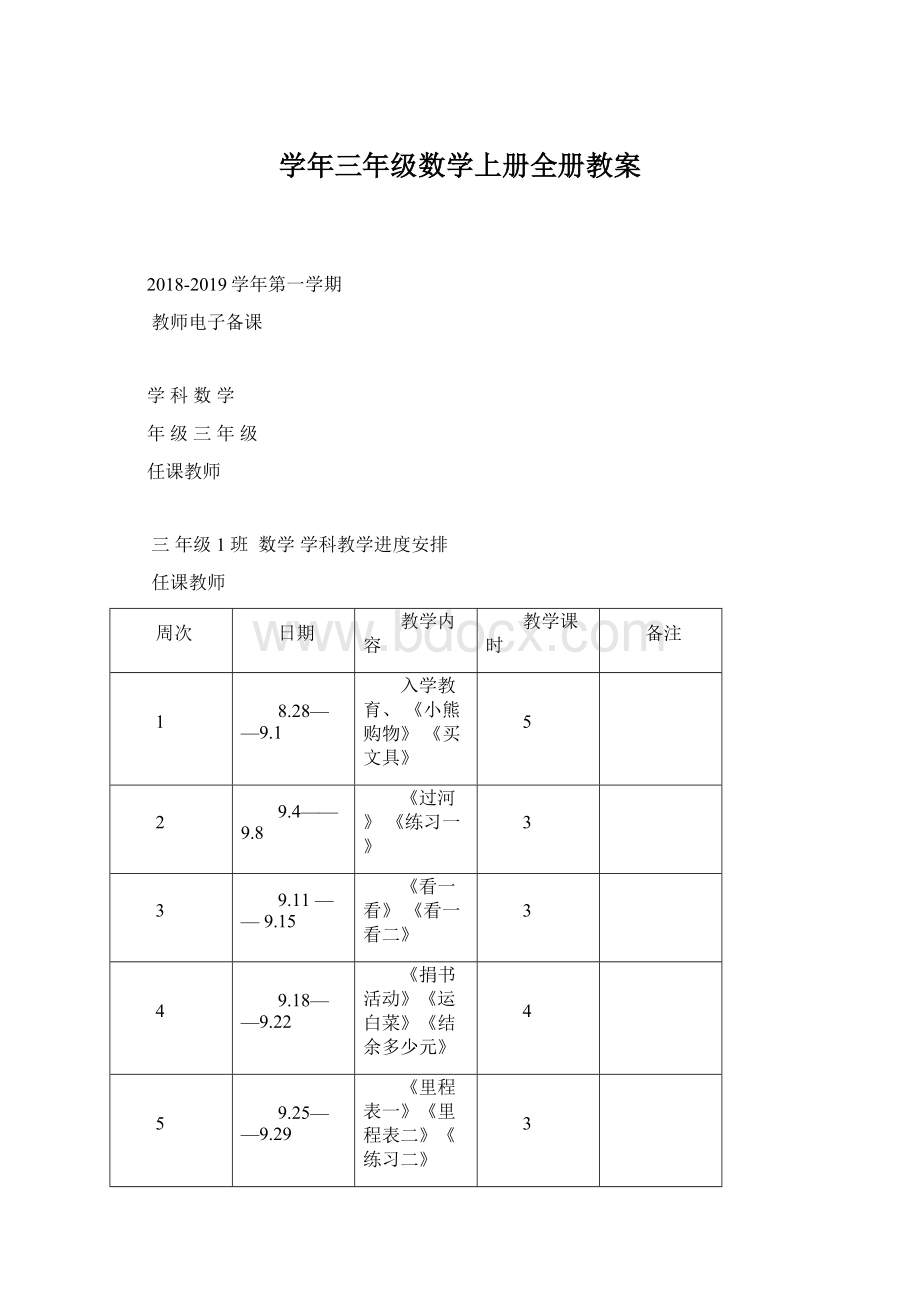 学年三年级数学上册全册教案文档格式.docx_第1页