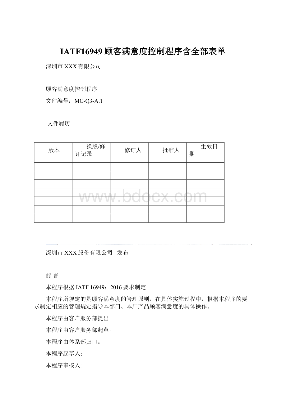 IATF16949顾客满意度控制程序含全部表单Word下载.docx