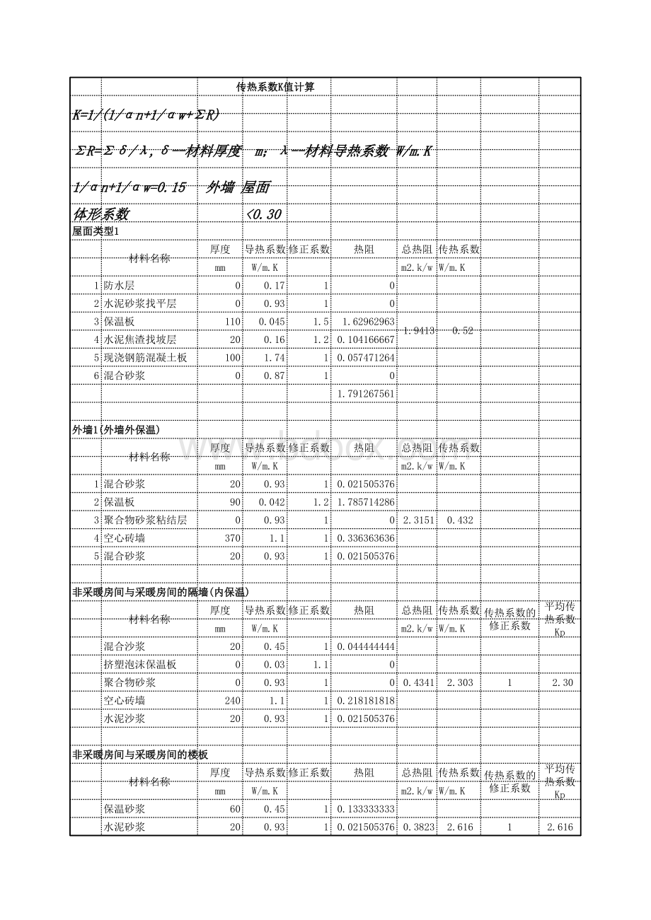 传热系数K值计算表格文件下载.xls_第1页