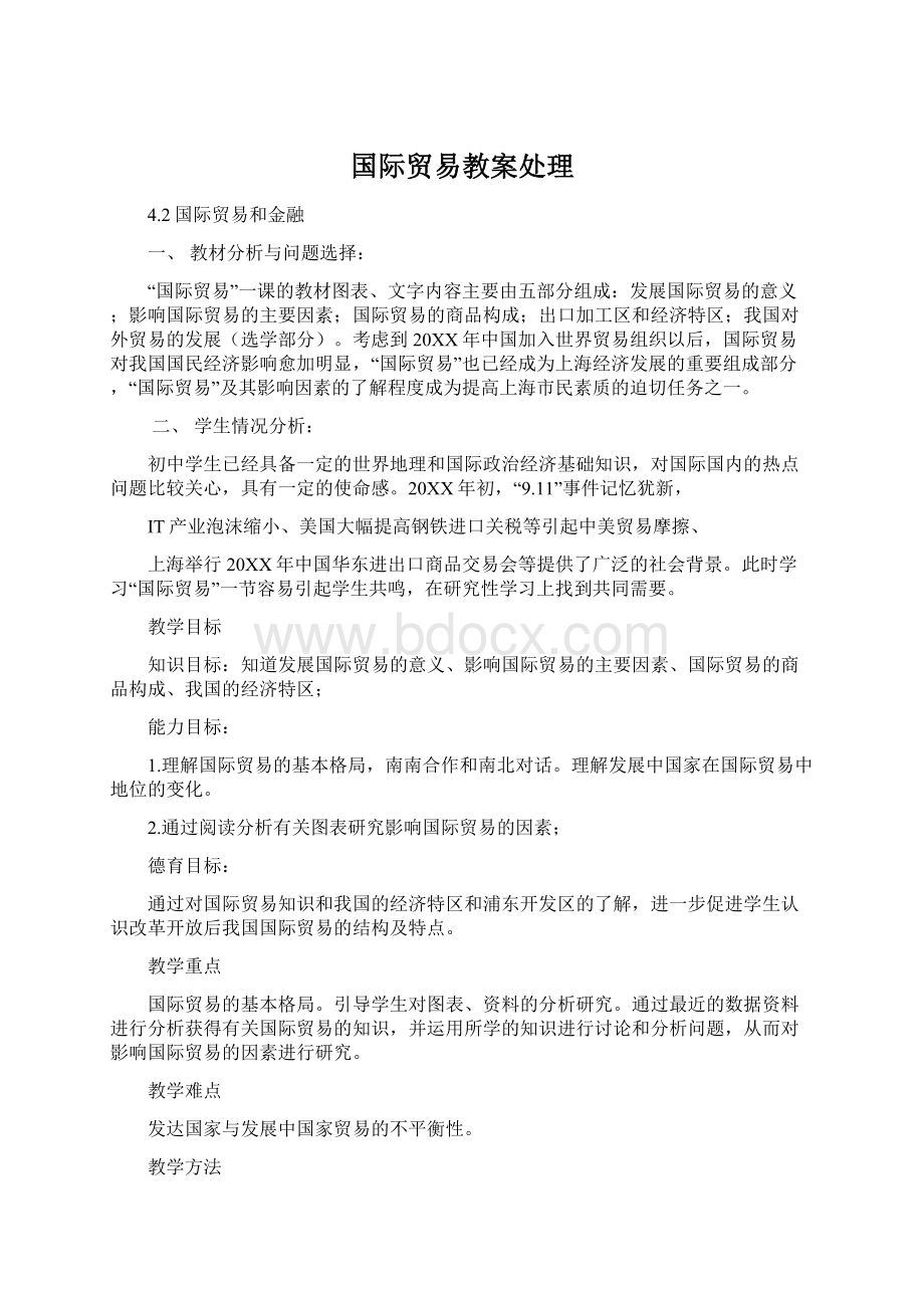 国际贸易教案处理Word文件下载.docx_第1页