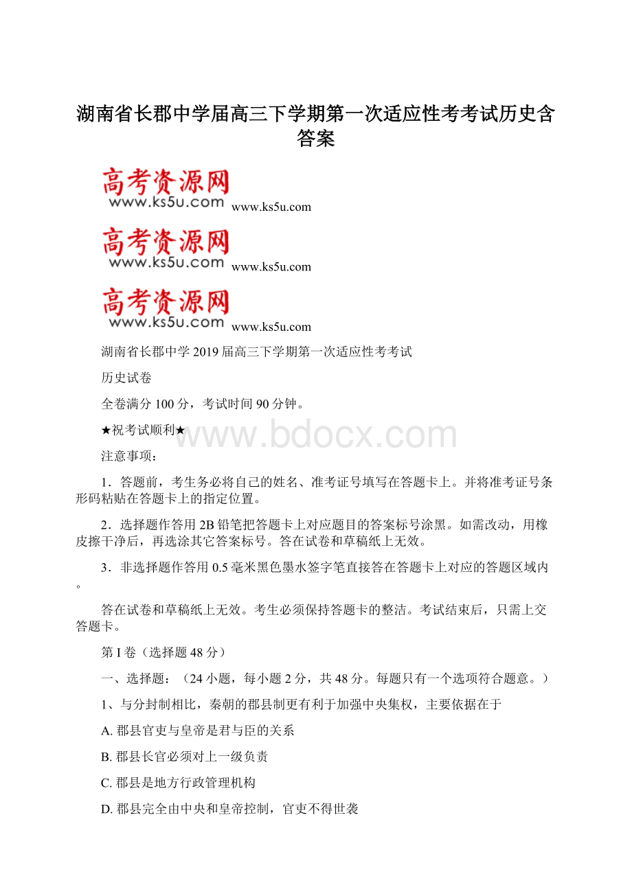 湖南省长郡中学届高三下学期第一次适应性考考试历史含答案.docx_第1页