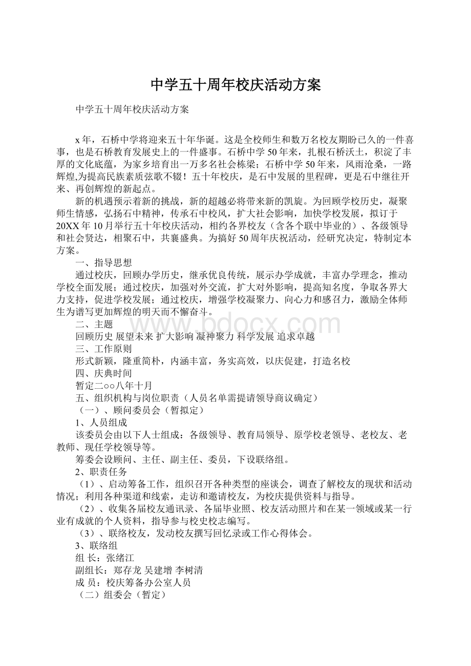 中学五十周年校庆活动方案Word文档下载推荐.docx