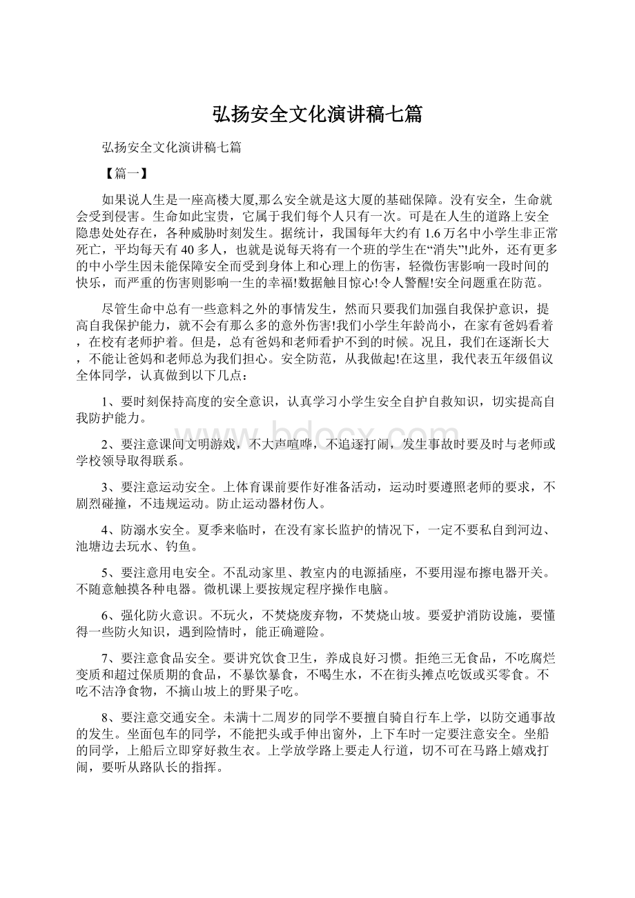 弘扬安全文化演讲稿七篇文档格式.docx