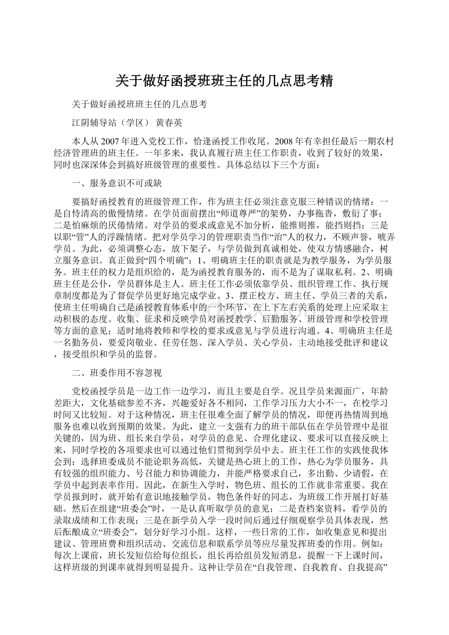 关于做好函授班班主任的几点思考精.docx