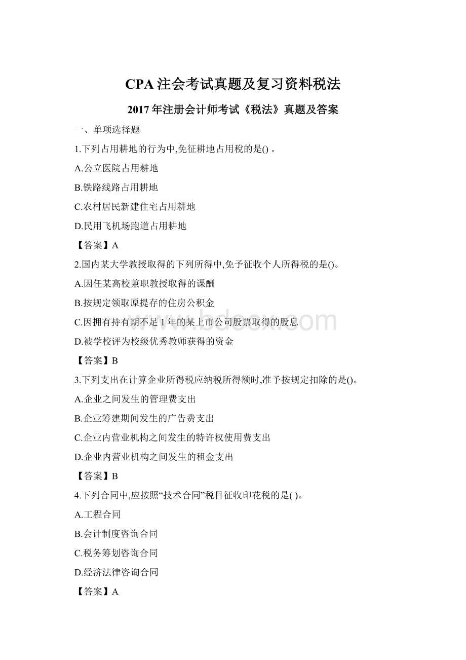 CPA注会考试真题及复习资料税法Word格式.docx_第1页