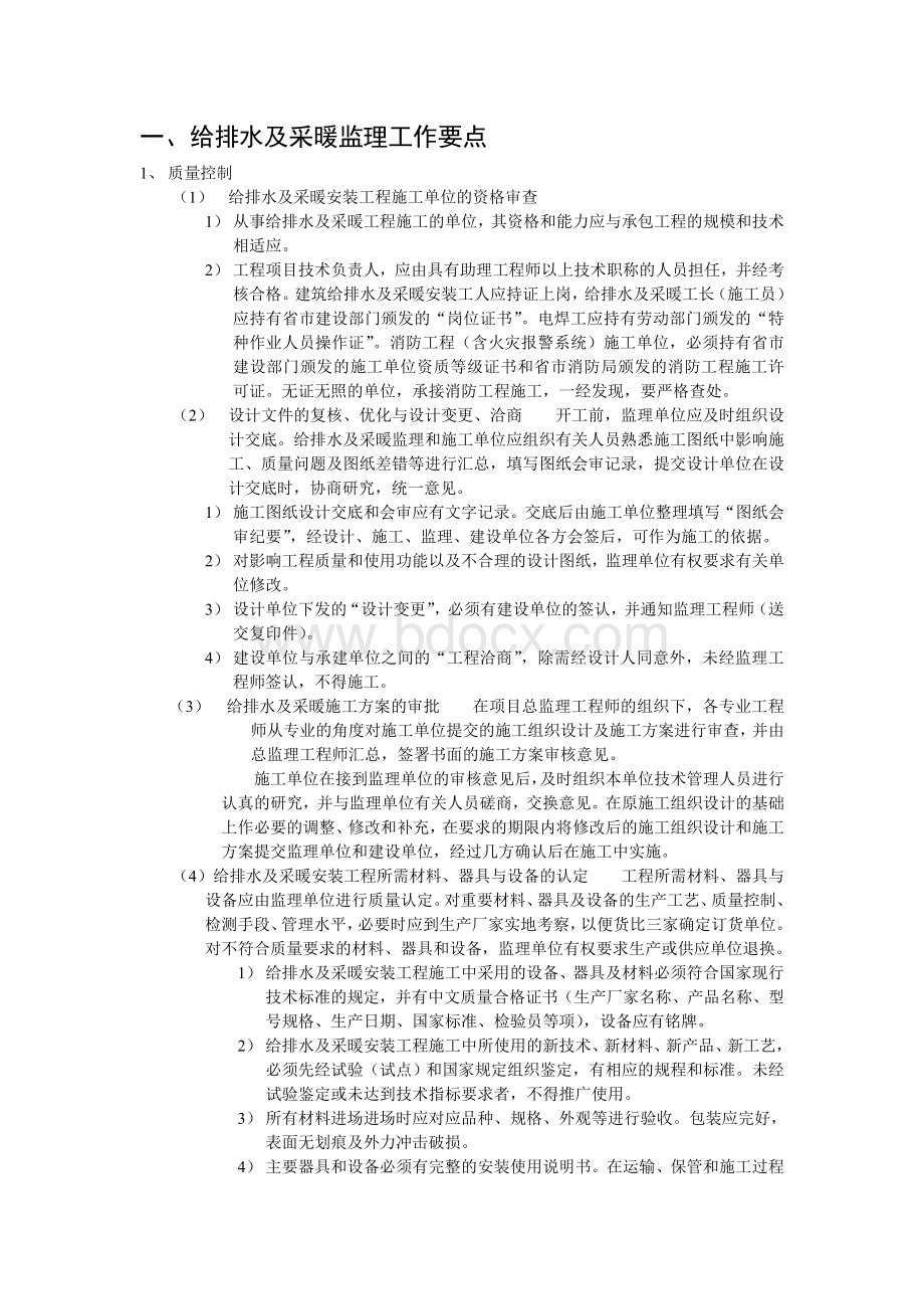 给排水监理工作要点Word文档下载推荐.doc_第1页