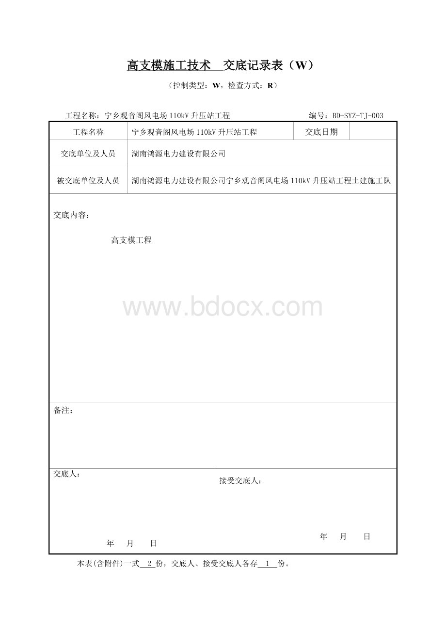 高支模工程交底记录表Word文档下载推荐.doc