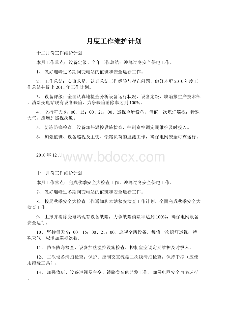 月度工作维护计划.docx_第1页