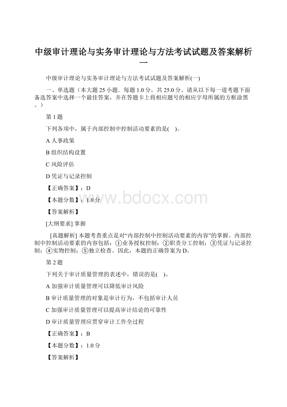 中级审计理论与实务审计理论与方法考试试题及答案解析一.docx