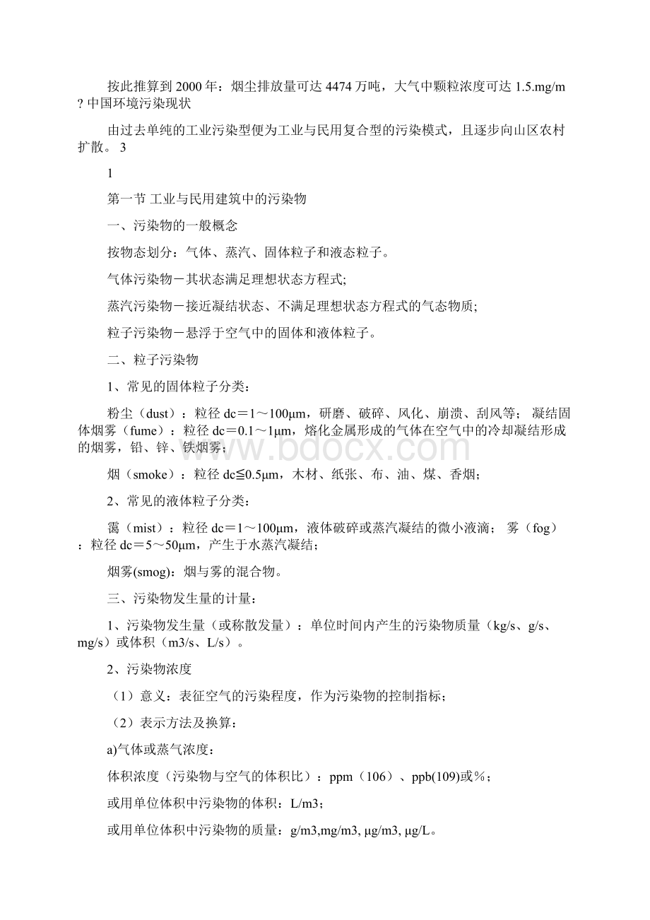 第八章工业与民用建筑的通风Word文档下载推荐.docx_第2页