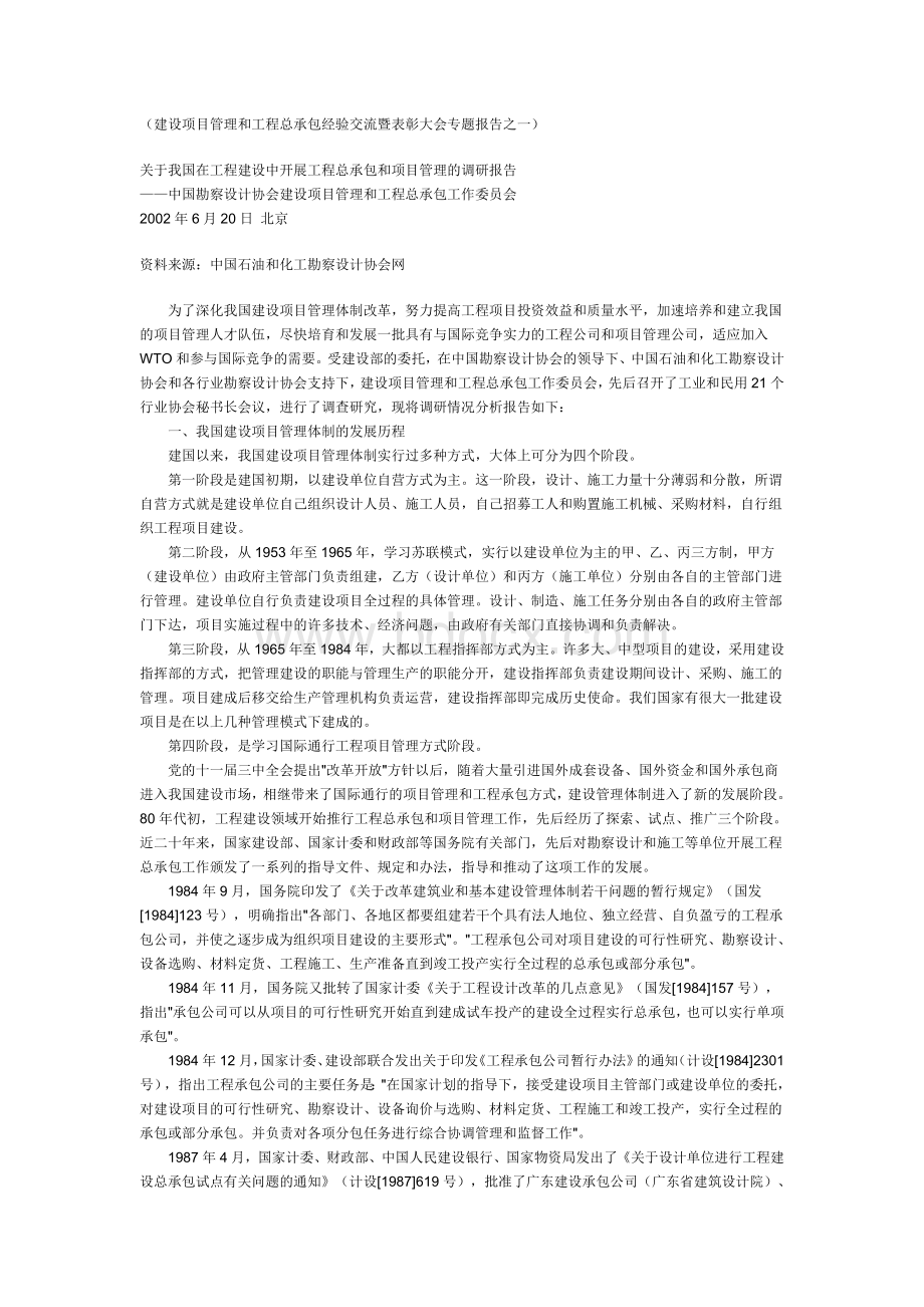 关于我国在工程建设中开展工程总承包和项目管理的调研报告Word文档下载推荐.doc_第1页