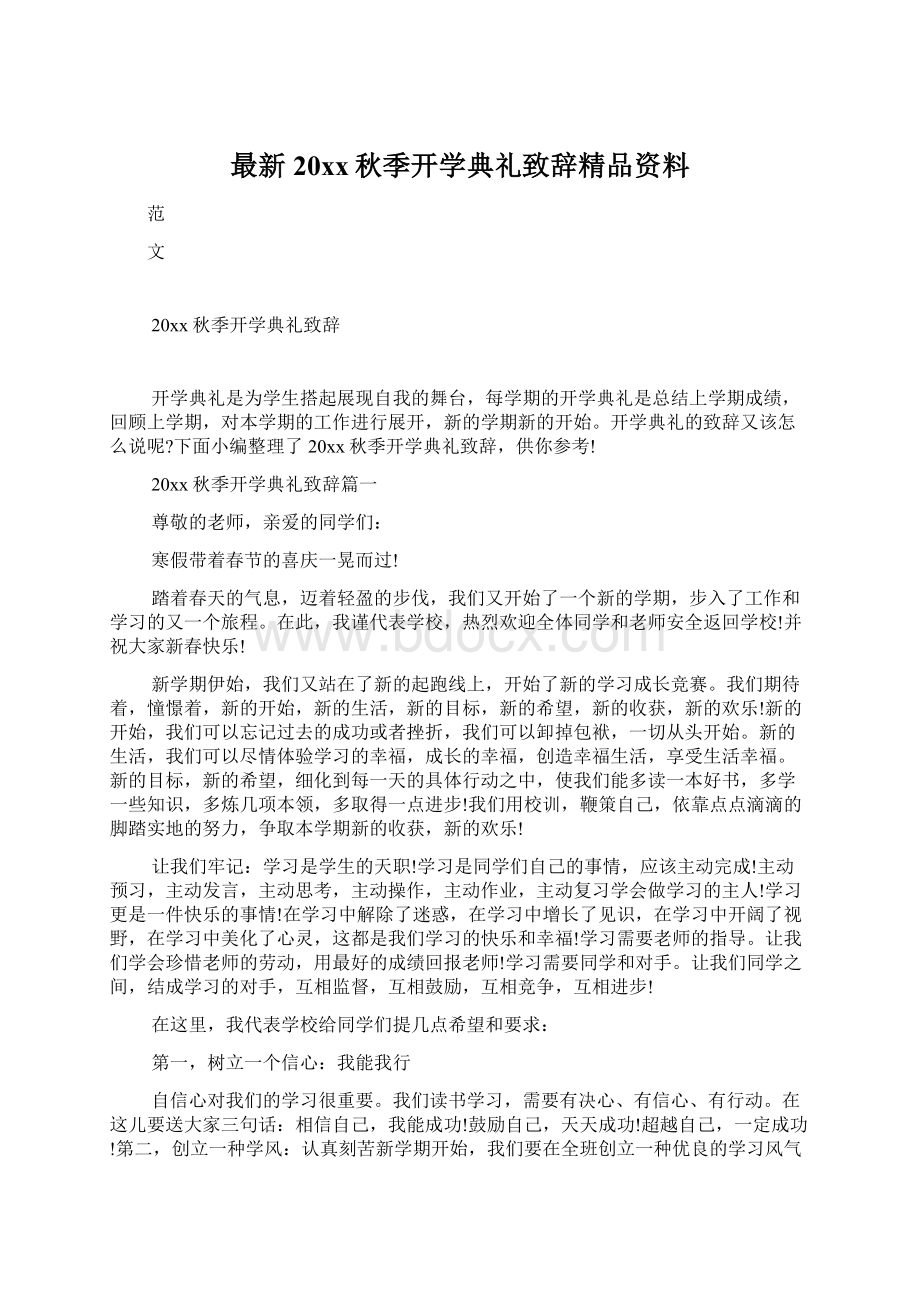 最新20xx秋季开学典礼致辞精品资料.docx