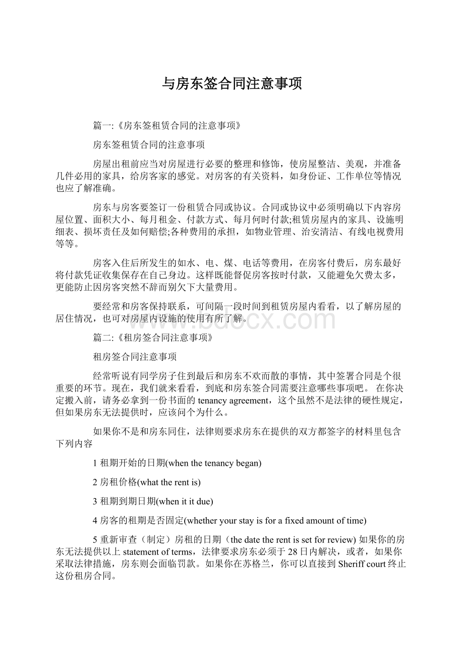 与房东签合同注意事项.docx_第1页