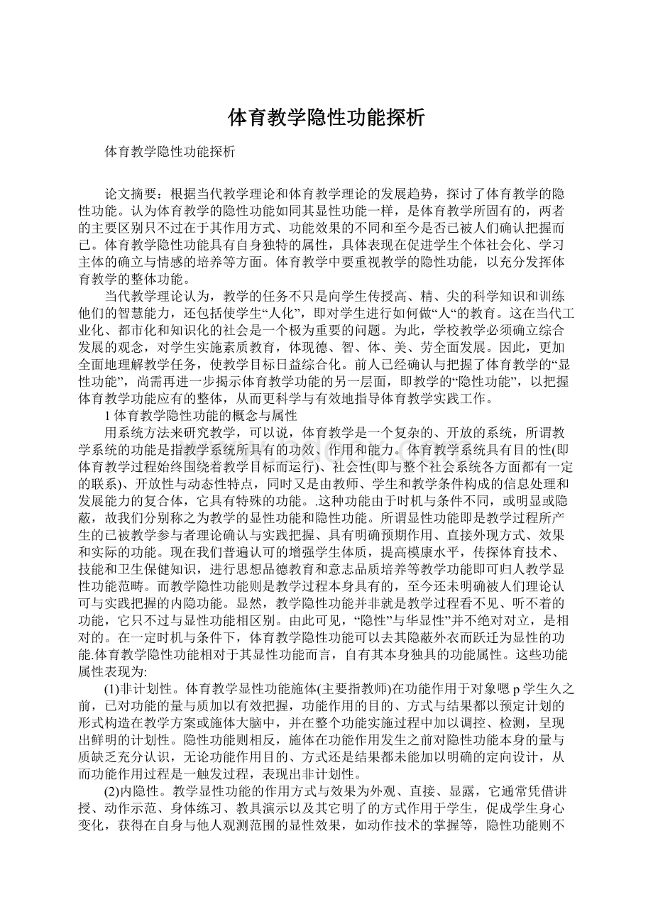 体育教学隐性功能探析Word下载.docx