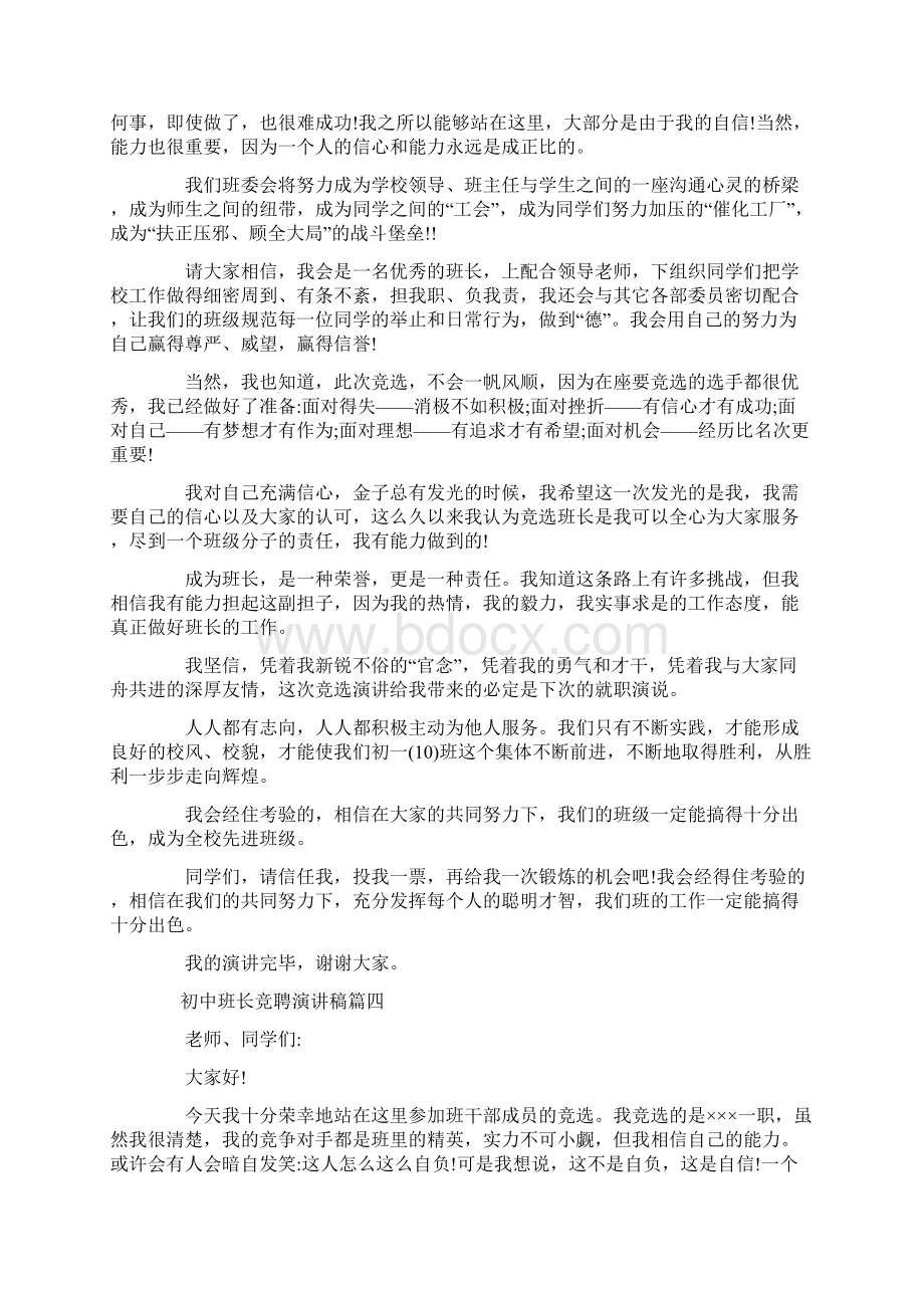 初中班长竞聘演讲稿范文5分钟左右.docx_第3页