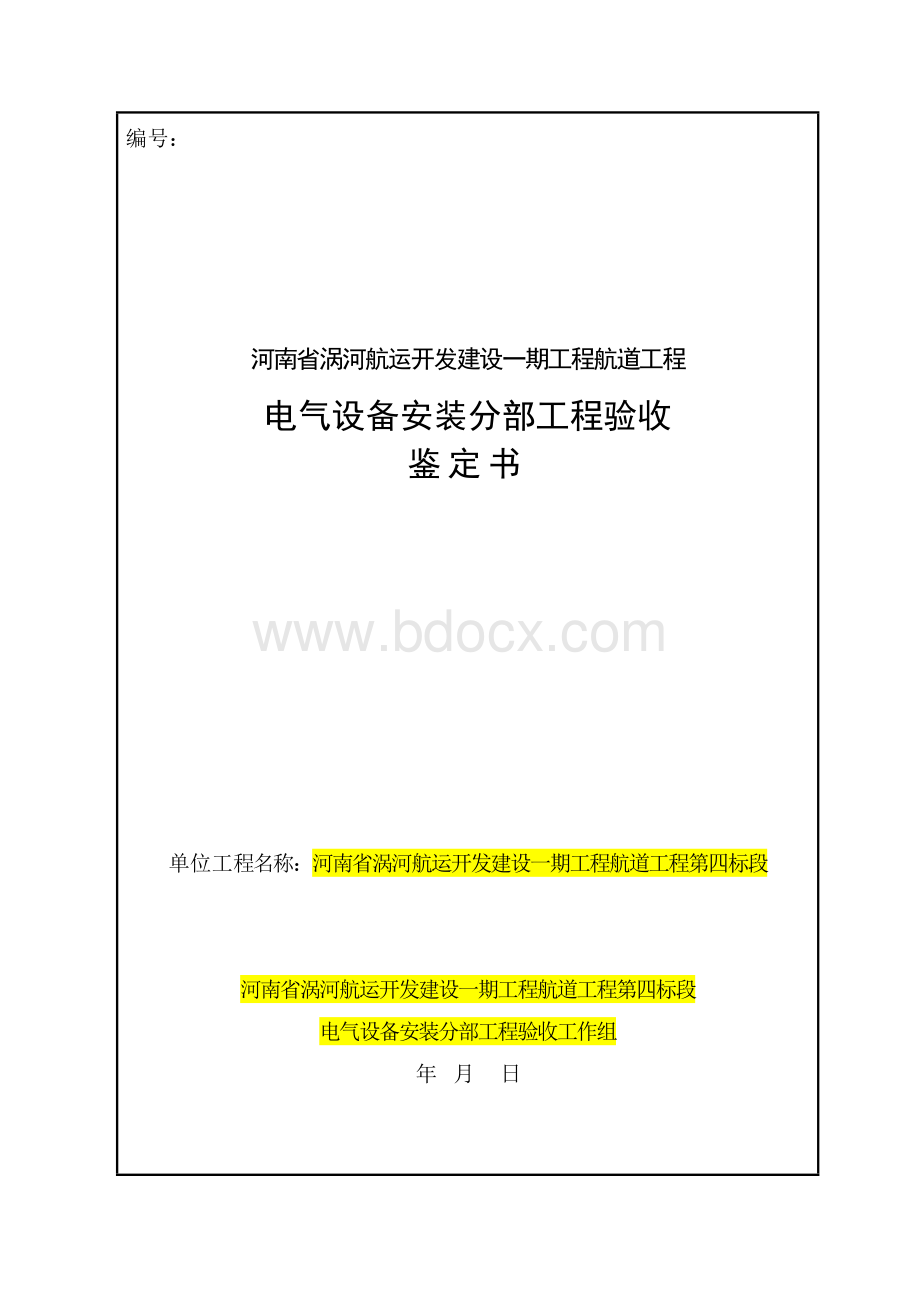 电气设备安装分部验收鉴定书.docx