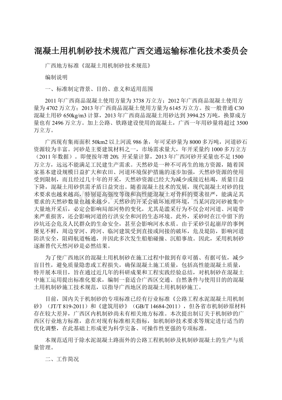 混凝土用机制砂技术规范广西交通运输标准化技术委员会Word文档格式.docx