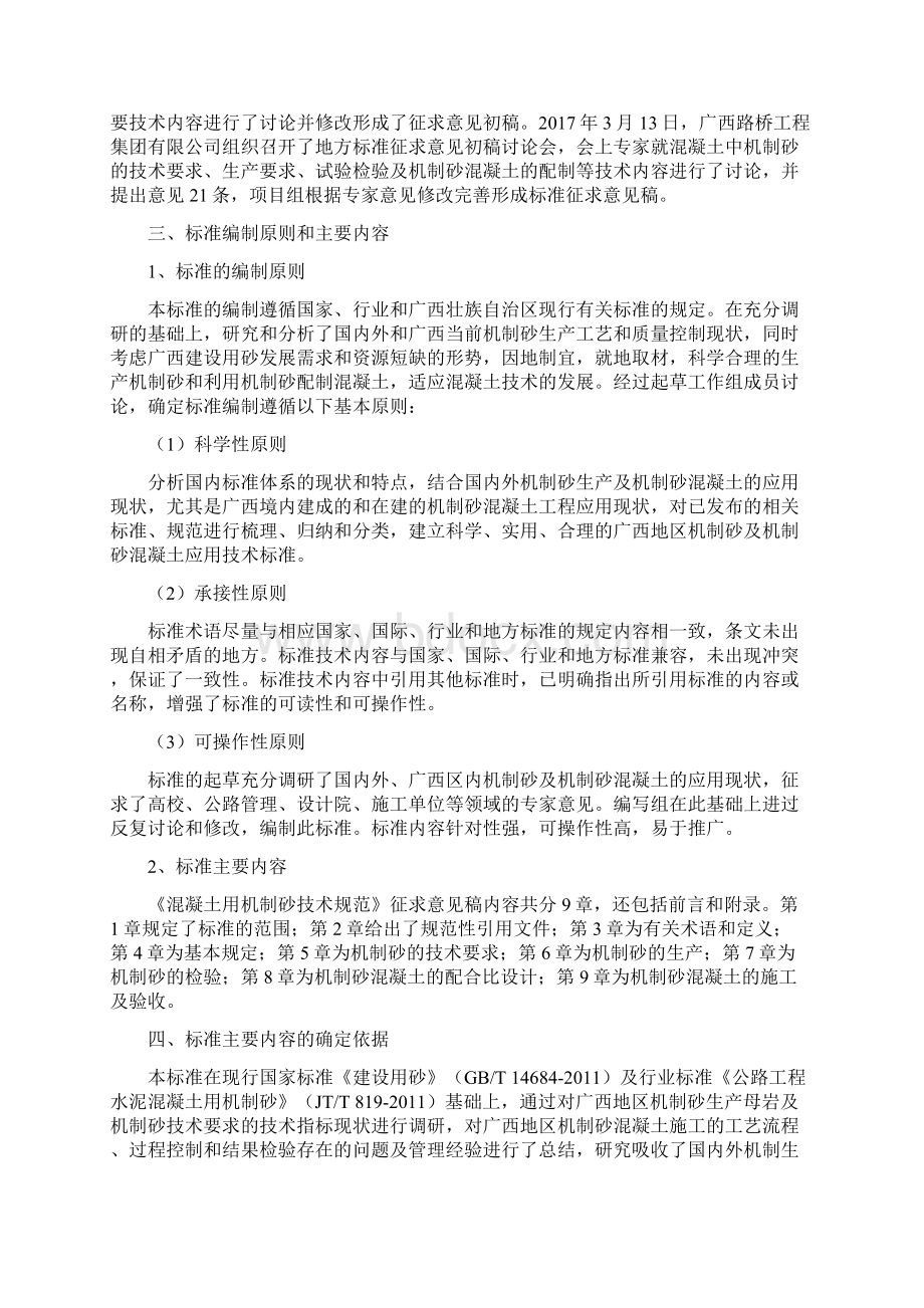 混凝土用机制砂技术规范广西交通运输标准化技术委员会Word文档格式.docx_第3页