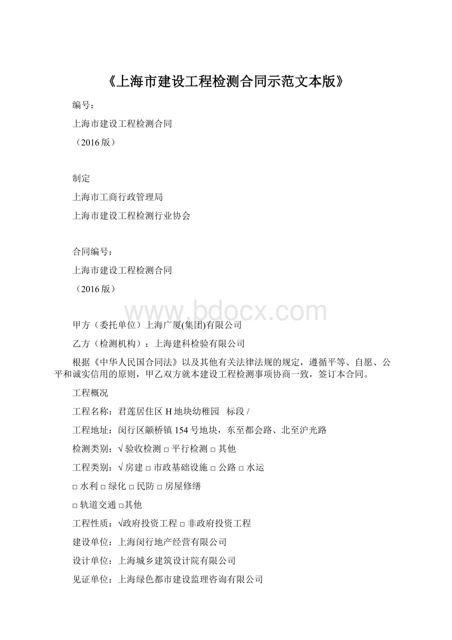 《上海市建设工程检测合同示范文本版》.docx_第1页