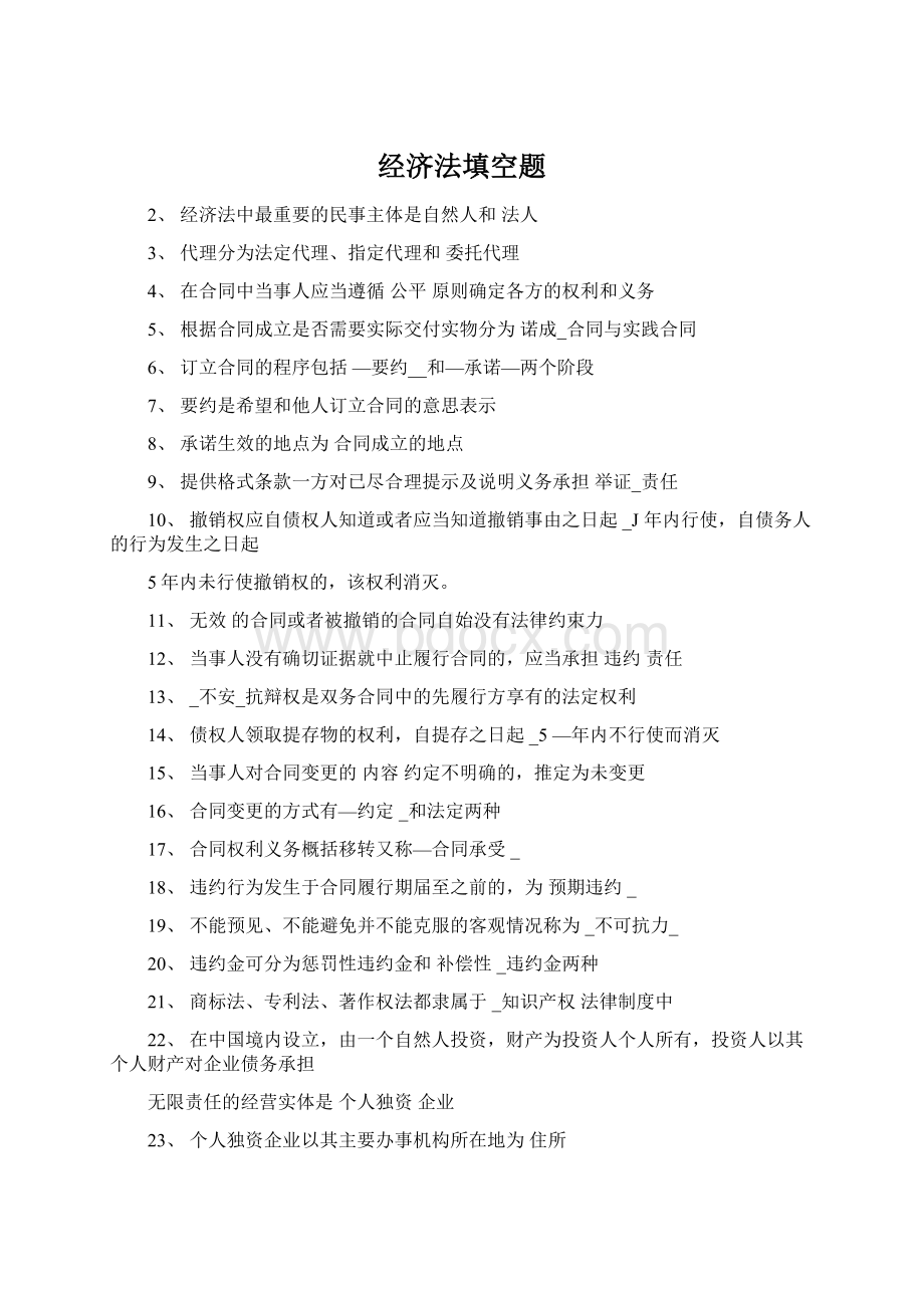 经济法填空题Word文档格式.docx