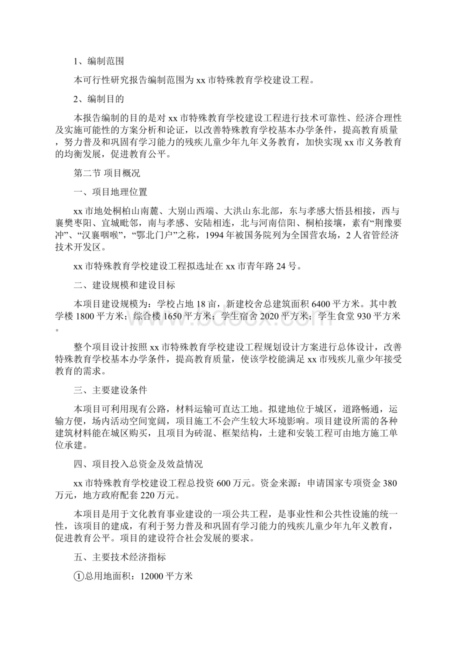 XX市特殊教育学校建设工程项目可行性研究报告Word文件下载.docx_第3页