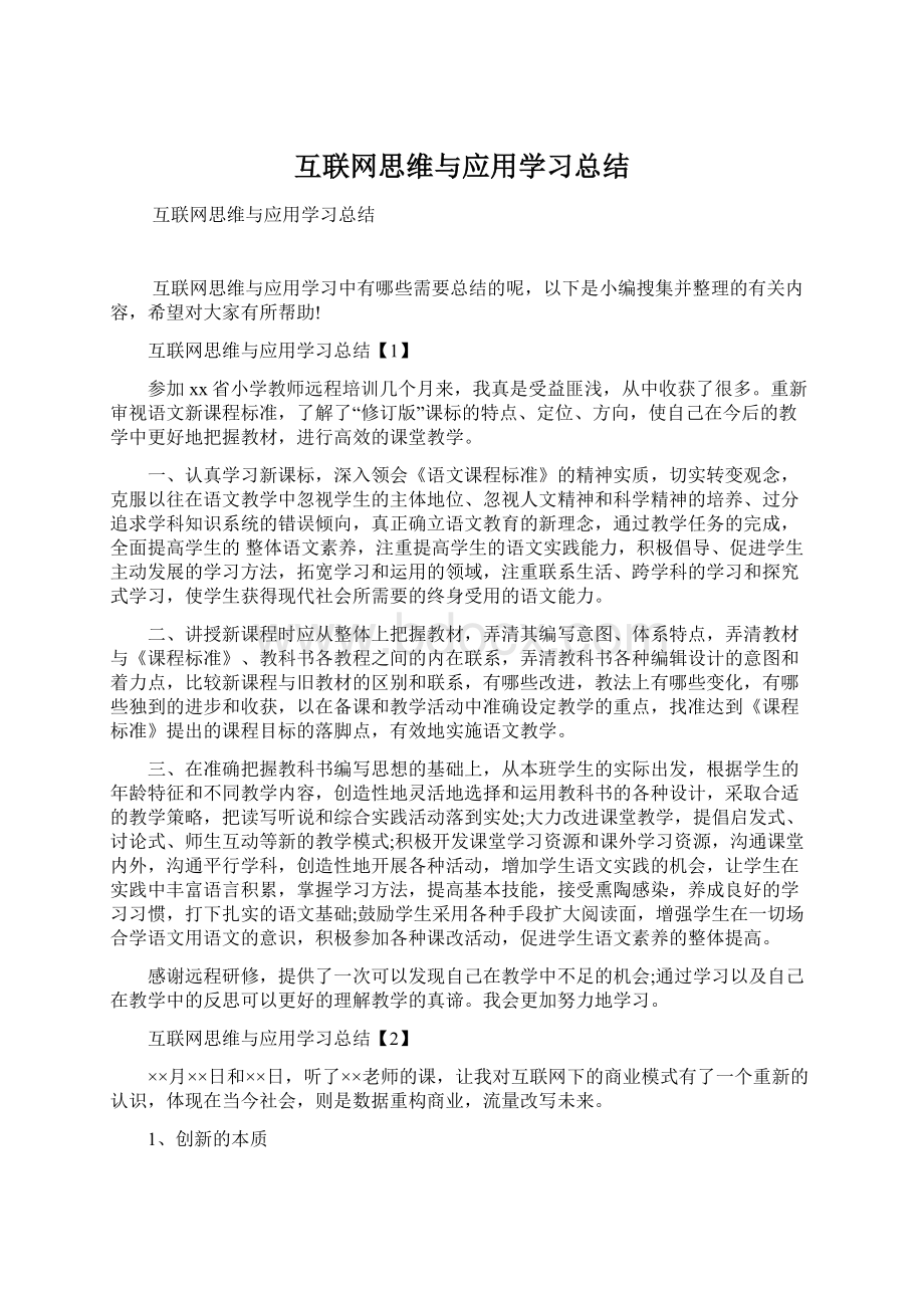 互联网思维与应用学习总结.docx_第1页