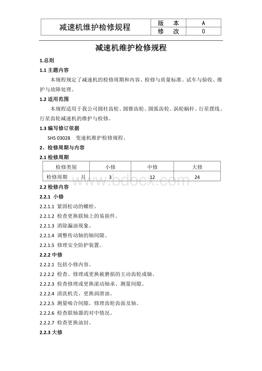 减速机检修规程1001.docx_第2页