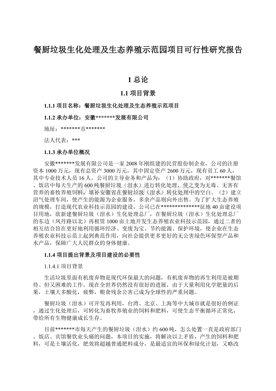 餐厨垃圾生化处理及生态养殖示范园项目可行性研究报告Word文档格式.docx_第1页