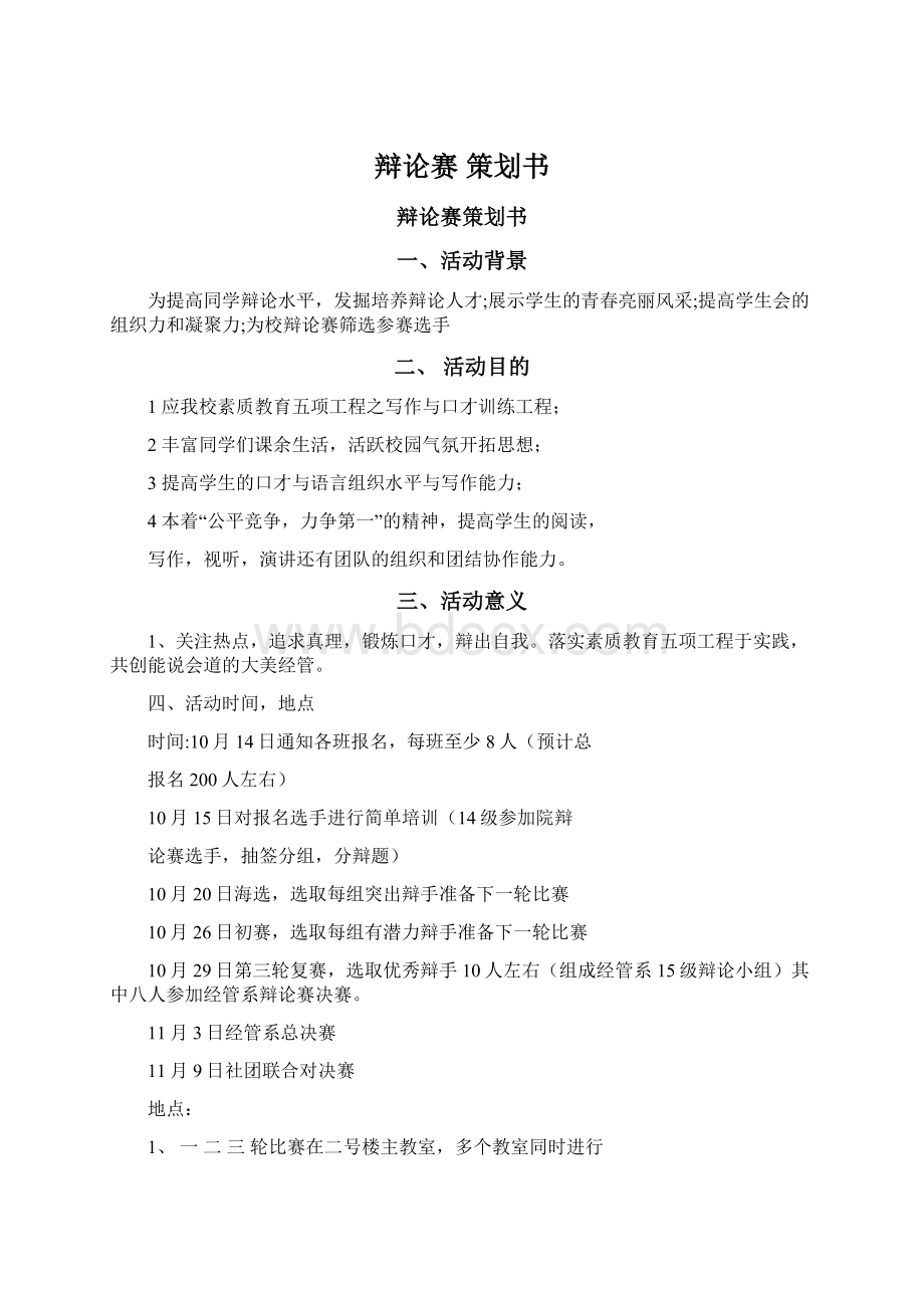 辩论赛 策划书Word格式.docx