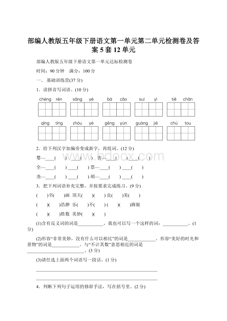 部编人教版五年级下册语文第一单元第二单元检测卷及答案5套12单元Word文档下载推荐.docx_第1页