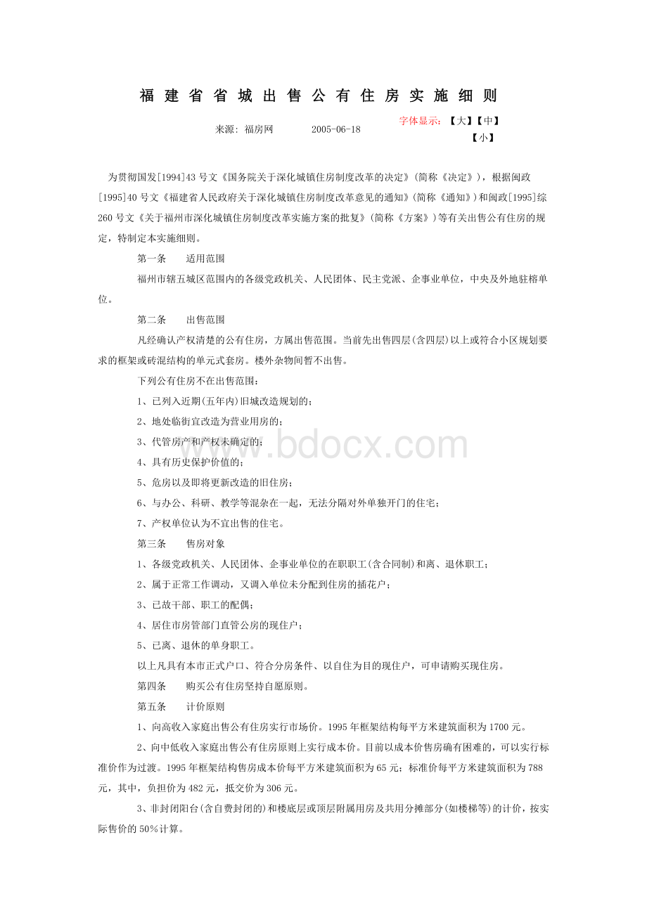 福建省省城出售公有住房实施细则文档格式.doc