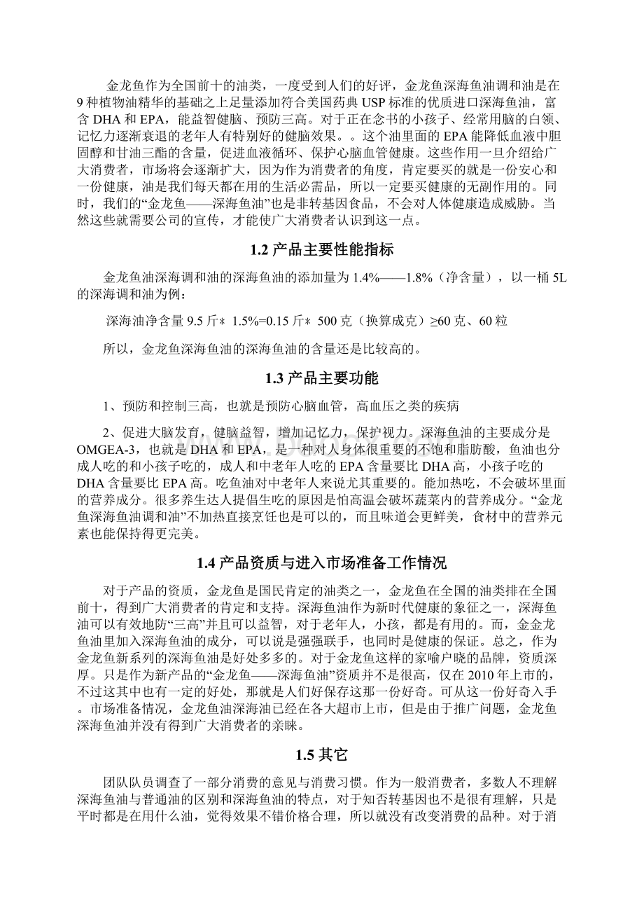 新版金龙鱼品牌深海鱼油上市营销推广策划方案Word文档格式.docx_第3页