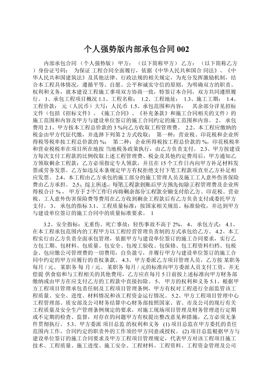 个人强势版内部承包合同002.docx