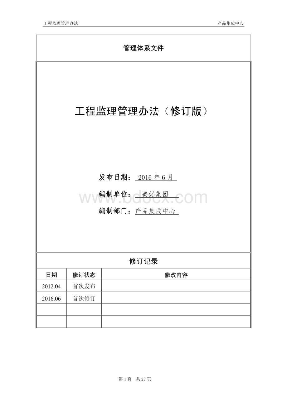 《工程监理管理办法(201606修订版)》资料下载.pdf