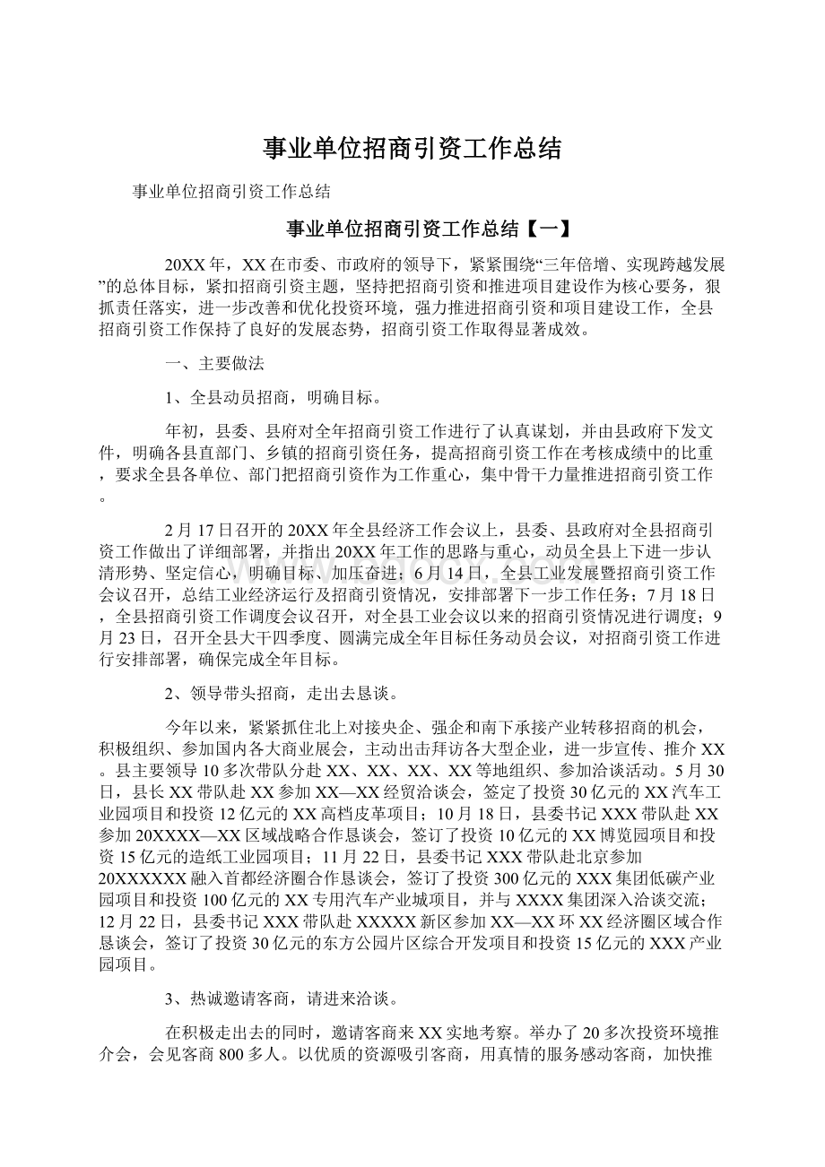 事业单位招商引资工作总结.docx