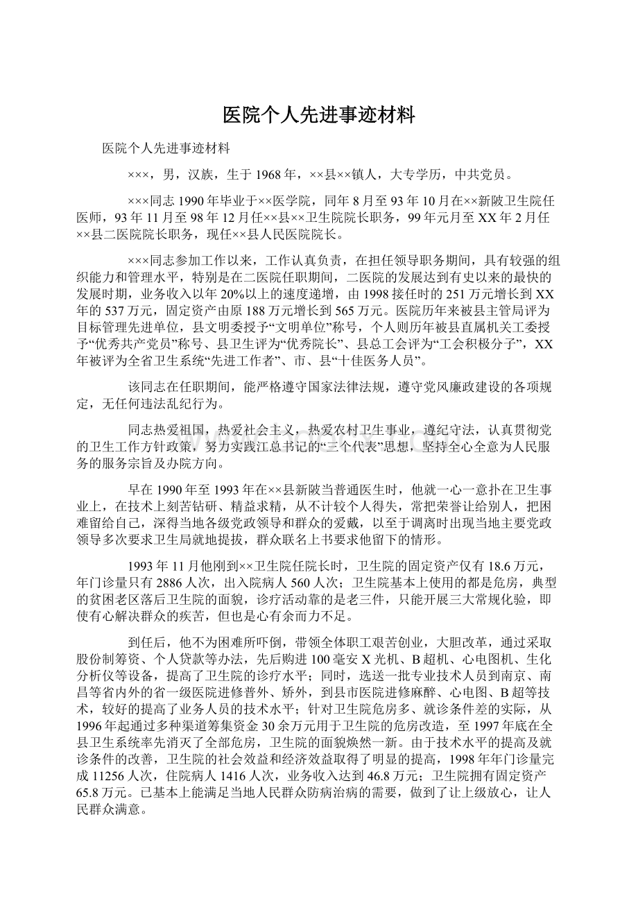 医院个人先进事迹材料.docx