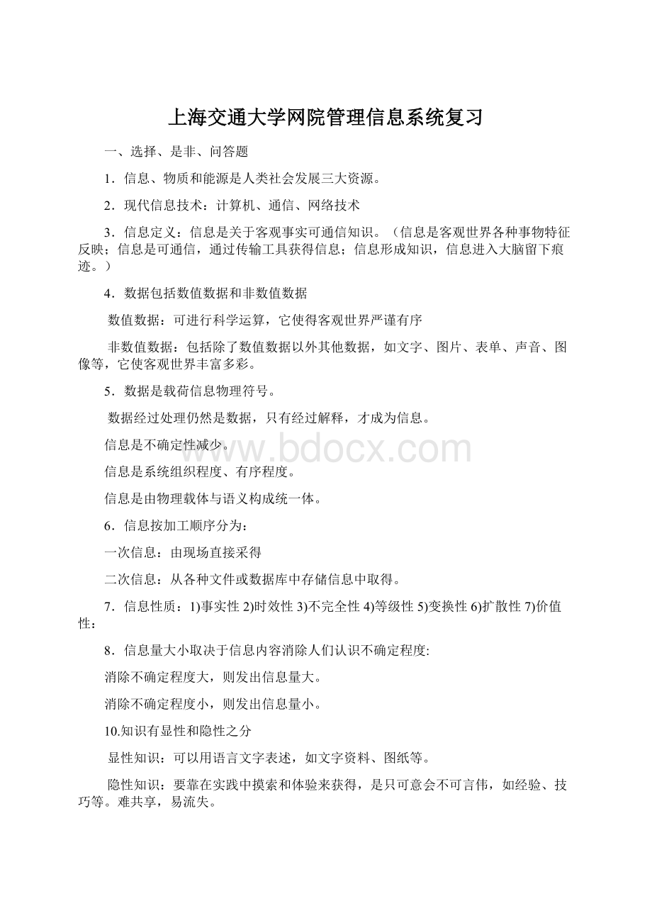 上海交通大学网院管理信息系统复习.docx_第1页