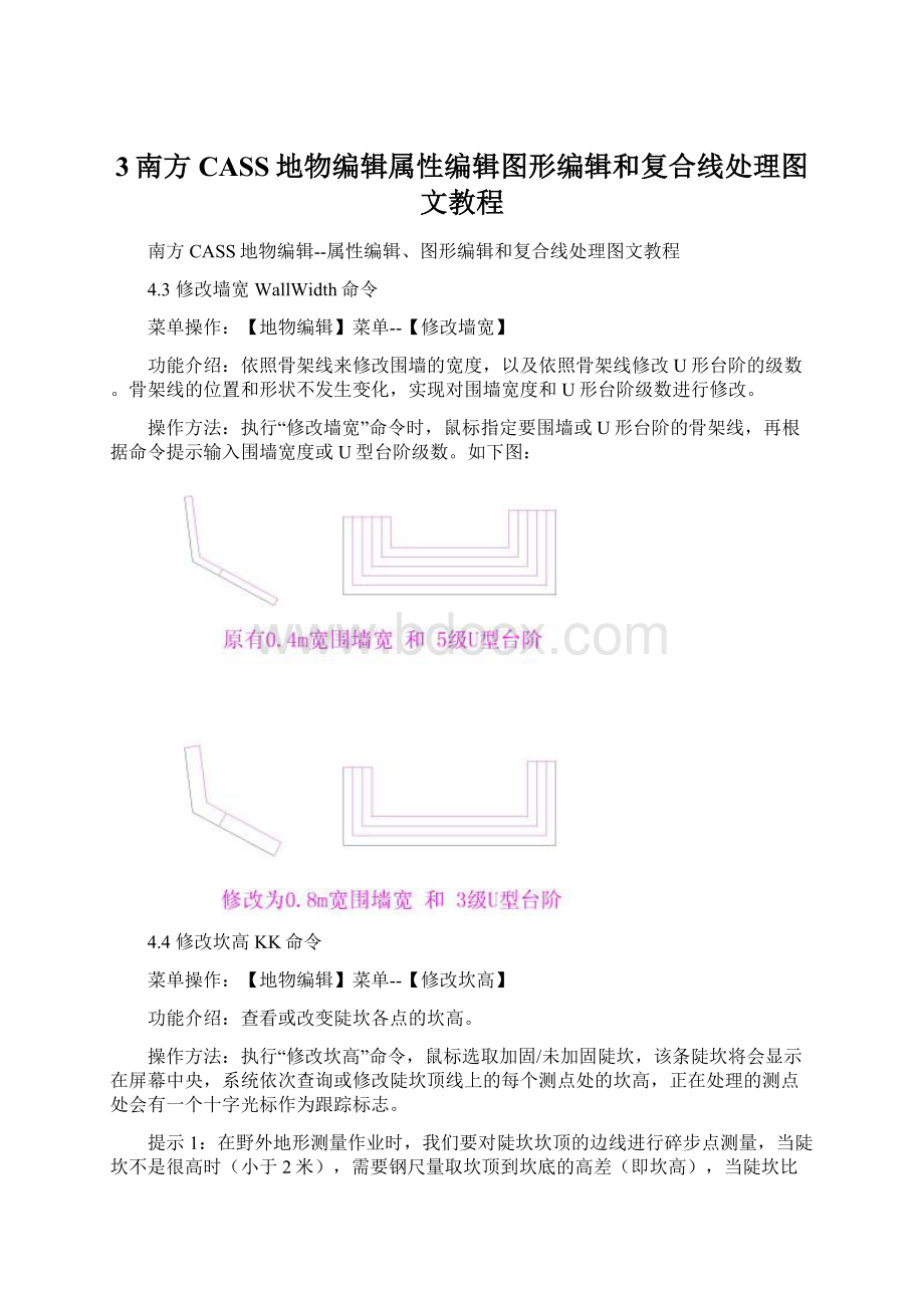 3南方CASS地物编辑属性编辑图形编辑和复合线处理图文教程Word文档格式.docx_第1页