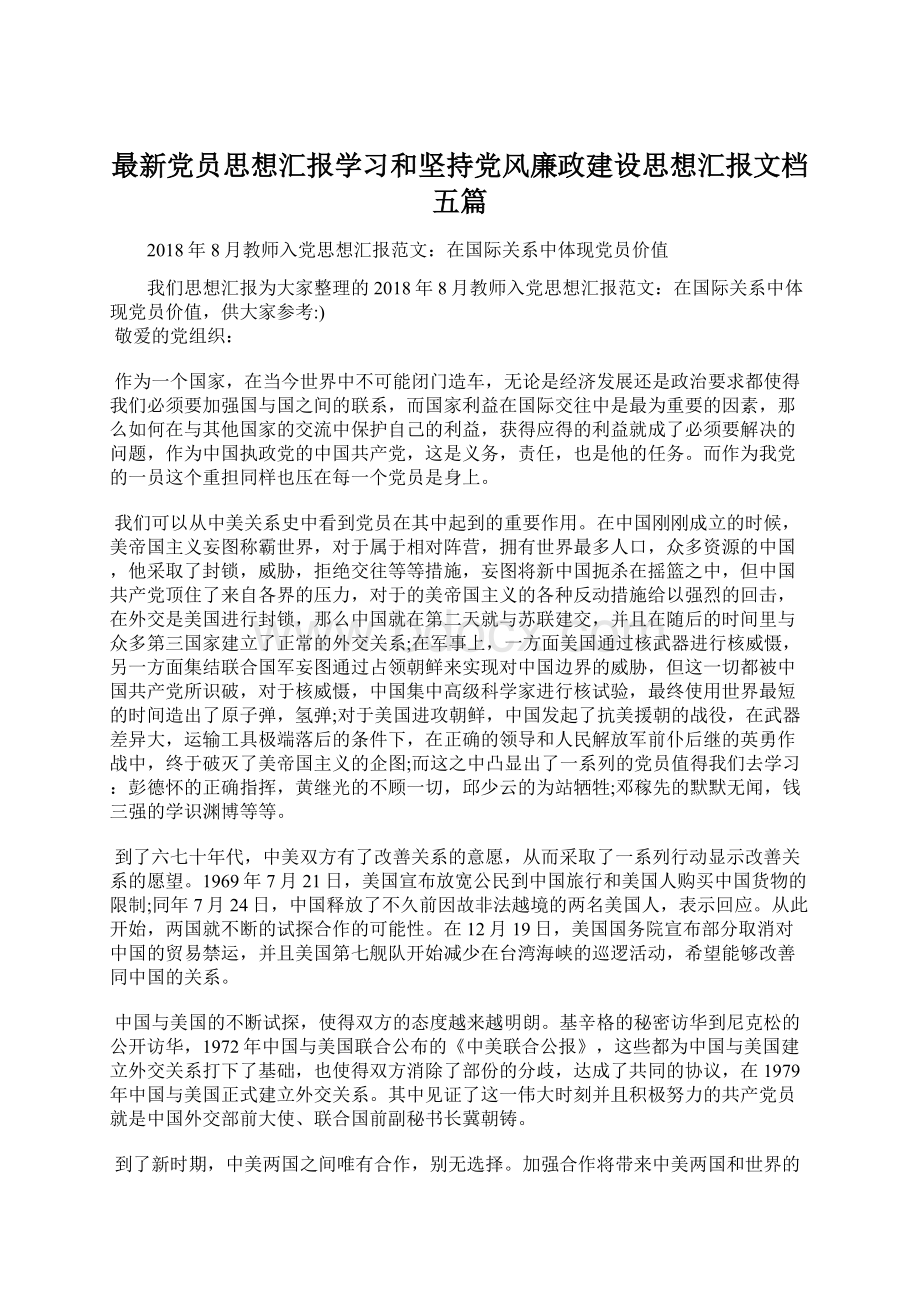 最新党员思想汇报学习和坚持党风廉政建设思想汇报文档五篇.docx