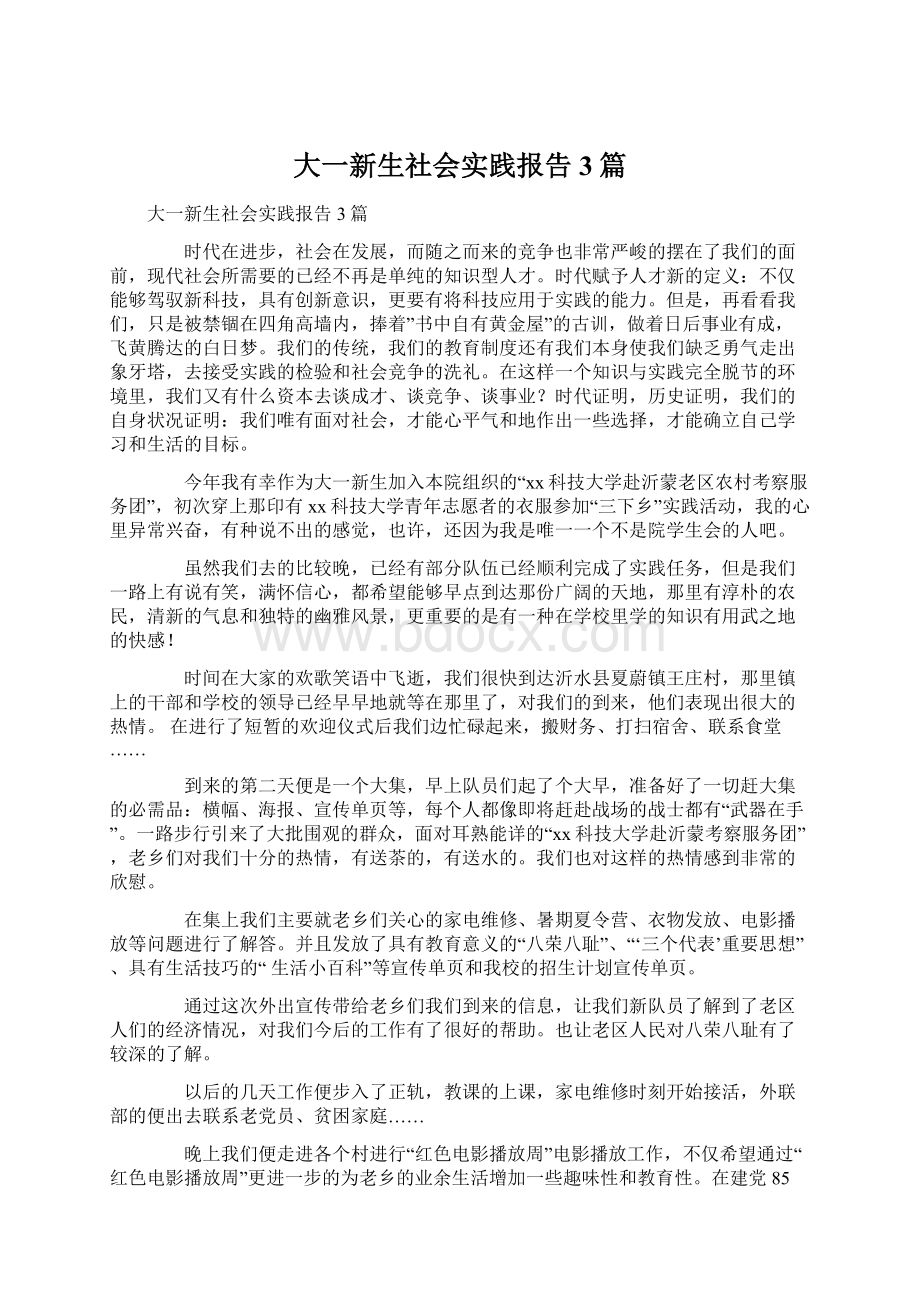 大一新生社会实践报告3篇Word文档格式.docx