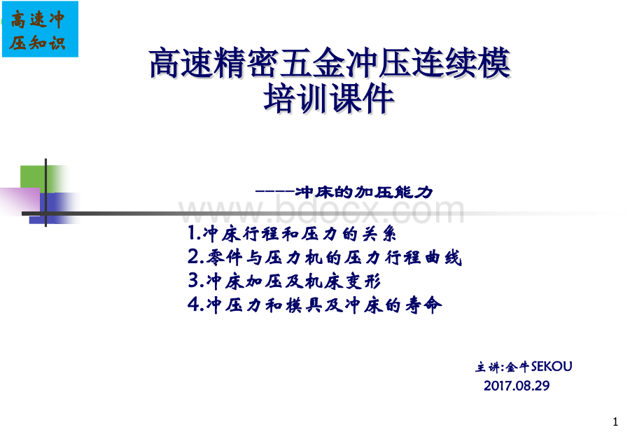 高速精密五金冲压连续模知识(冲床压力).pptx_第1页