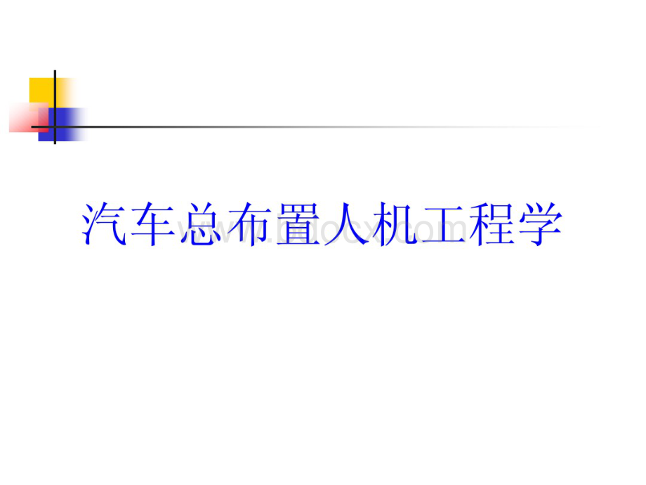 汽车总布置人机工程学.pdf