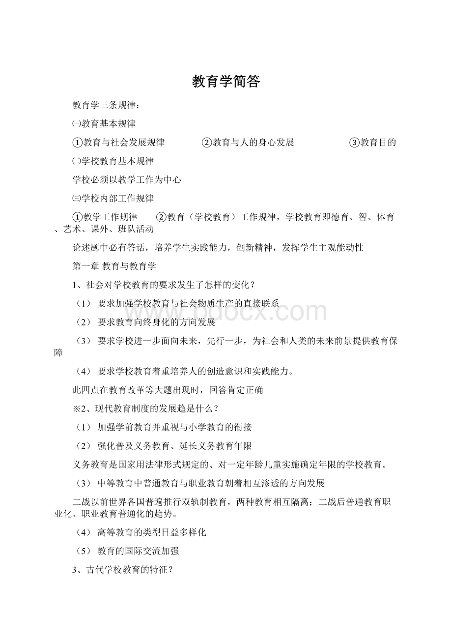 教育学简答Word格式文档下载.docx