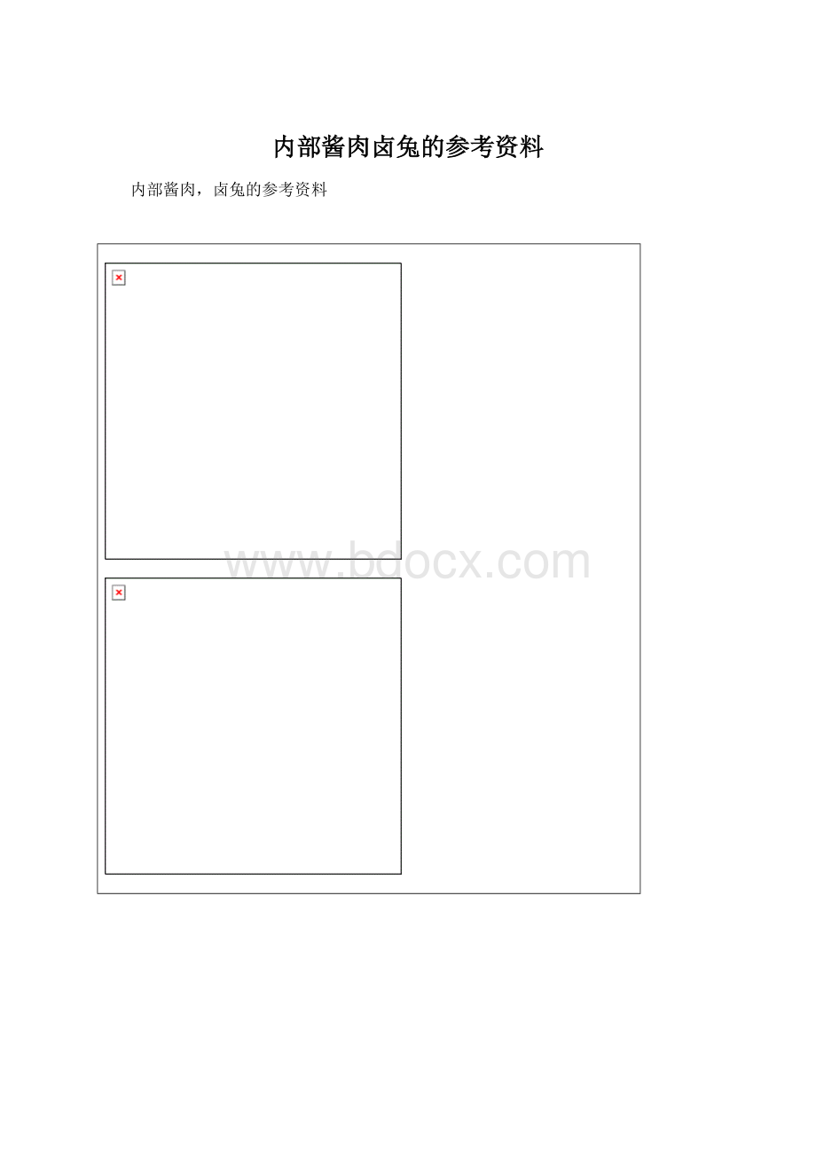 内部酱肉卤兔的参考资料.docx